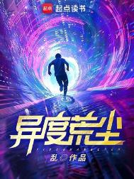 异度荒尘几个女主