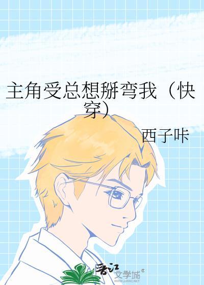 主角受总想和我he