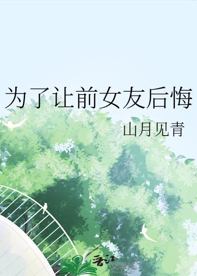 为了前女友和现女友分手