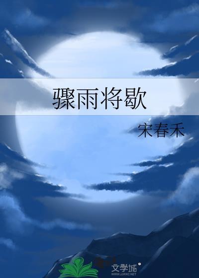 骤雨将歇 by宋春禾