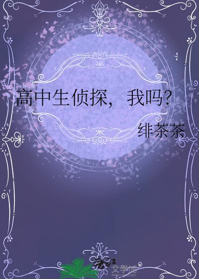 播放高中生侦探