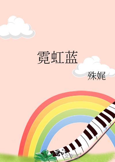 霓虹蓝免费阅读