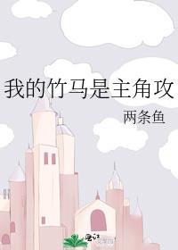 我的竹马是主角攻by