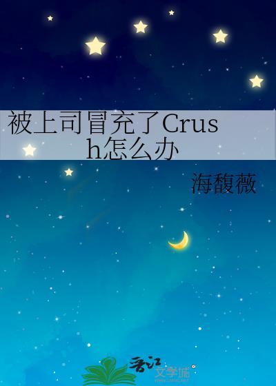 被上司冒充crush怎么办资源