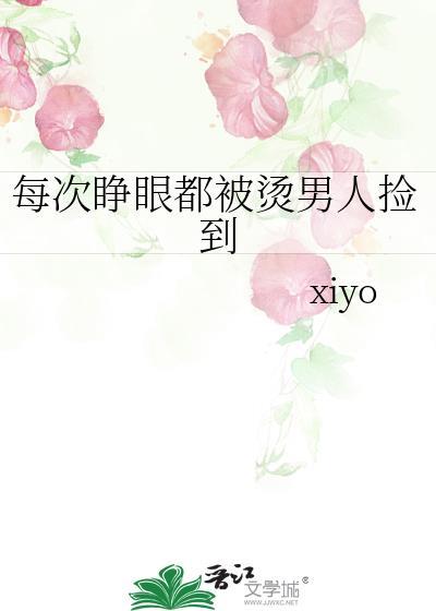 每次睁眼都被烫男人捡到免费