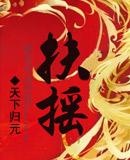 扶摇皇后有声听书小溪