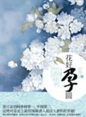 花好孕圆 风过无痕