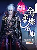 全系练金师顶点