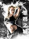 罪恶之城女主