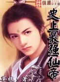 史上最强仙尊