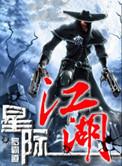 星际江湖免费
