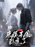 将军的娱乐圈古穿今