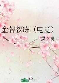 金牌教练(电竞)by蝶之灵谁是攻
