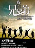 我们是兄弟用英语