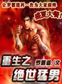 重生之绝世帅哥