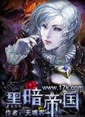 黑暗帝国月季的优缺点