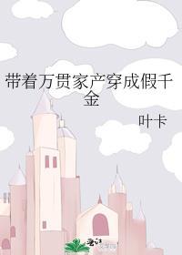 带着万贯家产穿成假千金酷狗有声