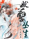 妖孽丛生是什么意思