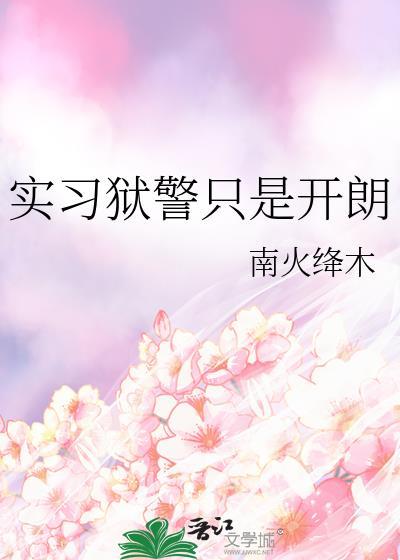 实习狱警只是开朗免费阅读