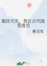 我在古代囤货逃荒 笔趣阁