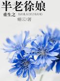 重生之半老徐娘番外