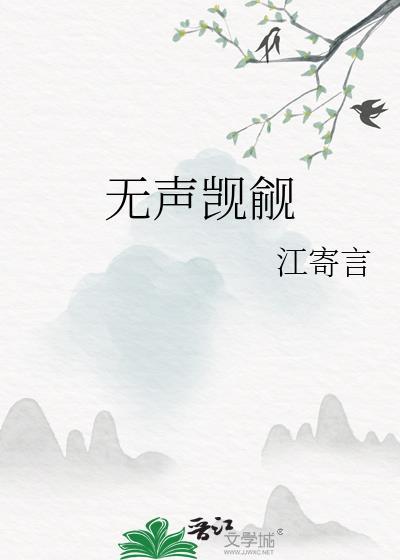 无声觊觎by江寄言百度