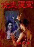女生寝室2结局