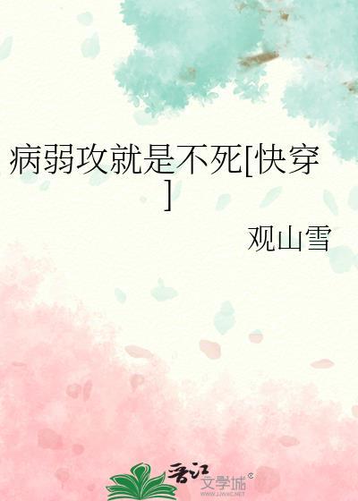 病弱攻但不弱主攻