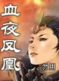 血夜凤凰 三哥
