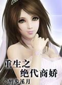 重生之绝世商女