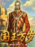 国王万岁动漫
