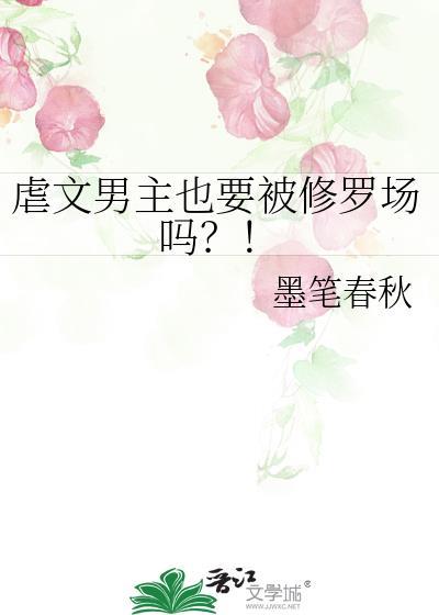 虐文男主也要被修罗场吗TXT