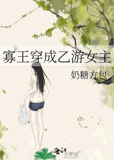 寡王穿成乙游女主TXT最新章节列表