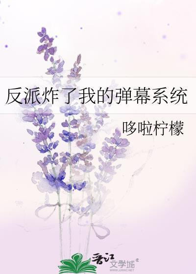 反派炸了我的弹幕系统免费阅读全文