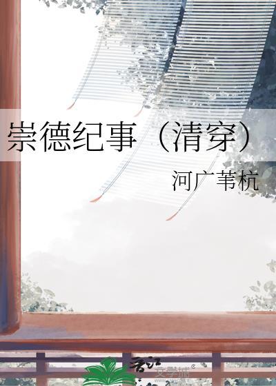 崇德斋是什么意思