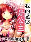 我的老婆是公主免费