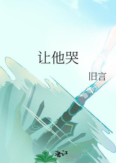 让他哭by旧言txt