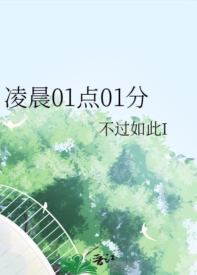 凌晨一点一分是什么时辰