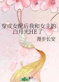 穿成女配后我和白月光he了21