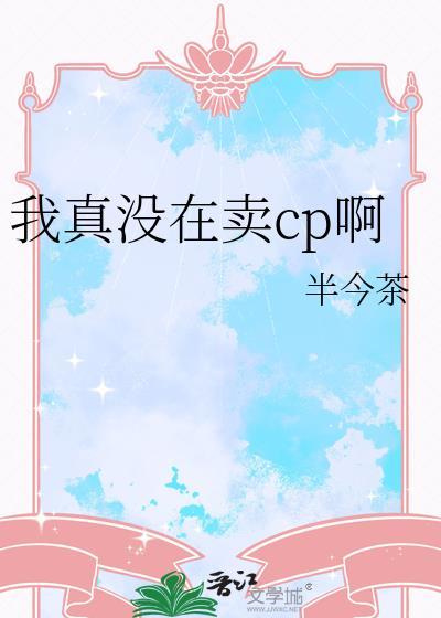 我真的没卖人设