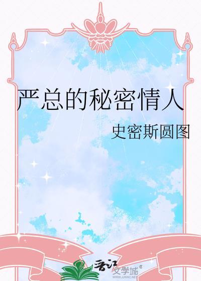 严总的秘密情人免费阅读全文