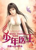 少年医王 闷骚小贱猫