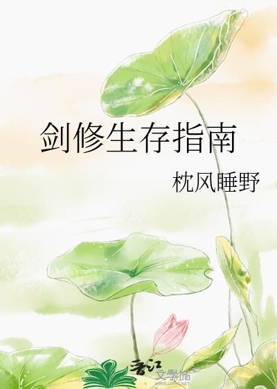 剑修生存指南 樱昭