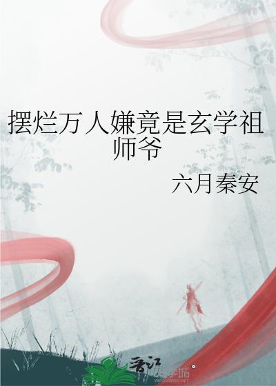 摆烂万人嫌竟是玄学祖师爷百度