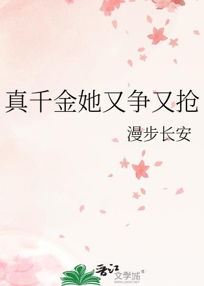 真千金她又争又抢短视频合集