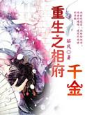 相府千金的重生之路免费