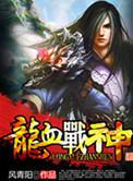 龙血战神完整版免费阅读