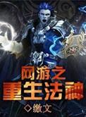 网游重生法神主角陆炎