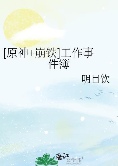 原神崩铁工作事件簿txt