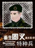 重生圈叉特种兵全文阅读